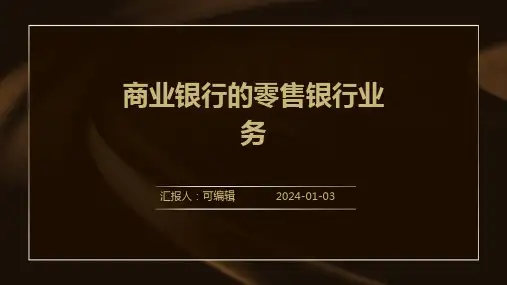 商业银行的零售银行业务