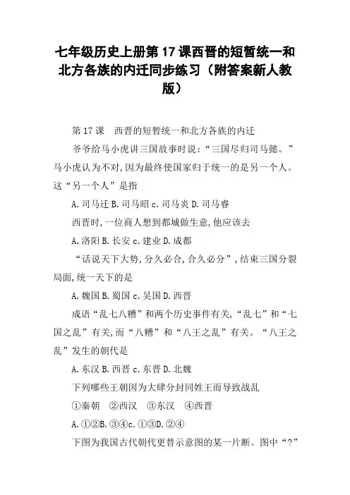 七年级历史上册第17课西晋的短暂统一和北方各族的内迁同步练习(附答案新人教版)【DOC范文整理】