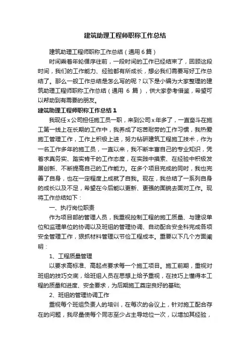 建筑助理工程师职称工作总结（通用6篇）