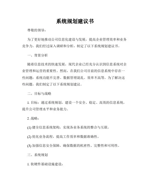 系统规划建议书