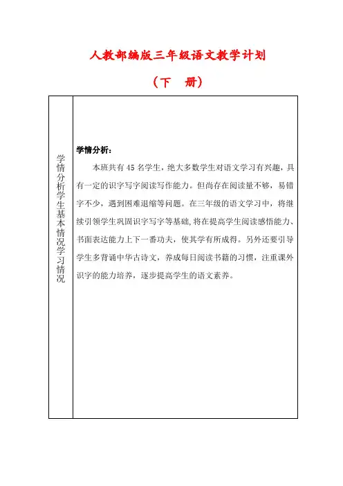 【人教版】三年级语文下册教学计划(及进度表)