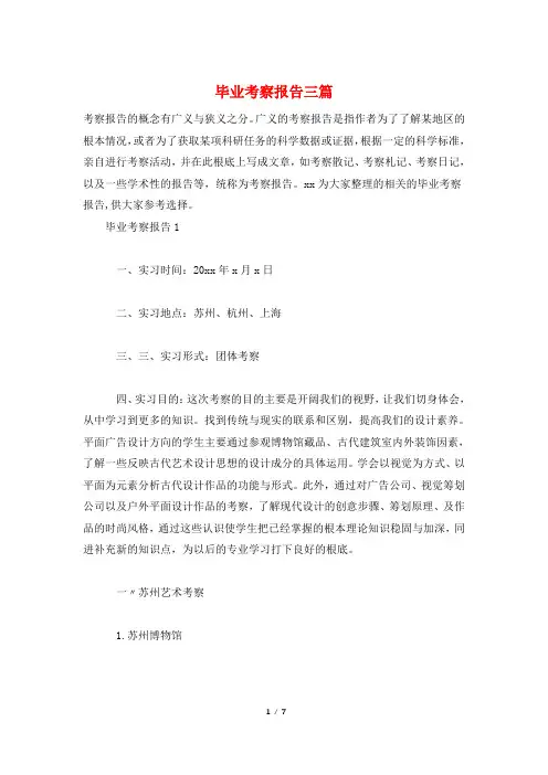 毕业考察报告三篇