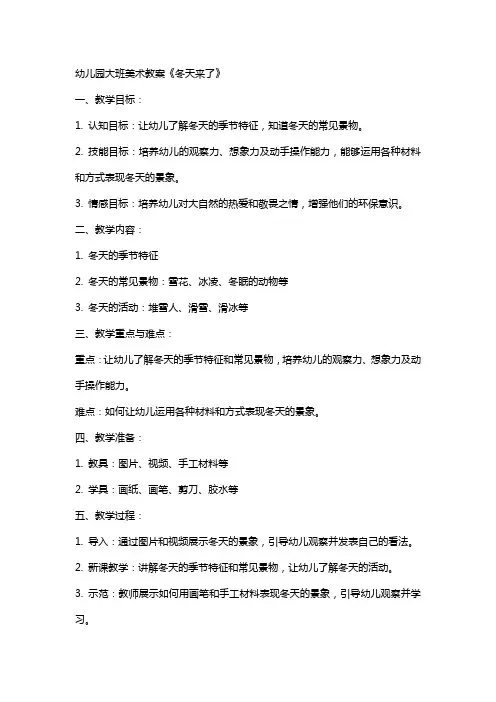 幼儿园大班美术教案《冬天来了》