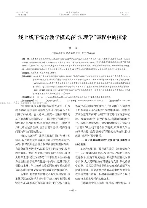 线上线下混合教学模式在“法理学”课程中的探索