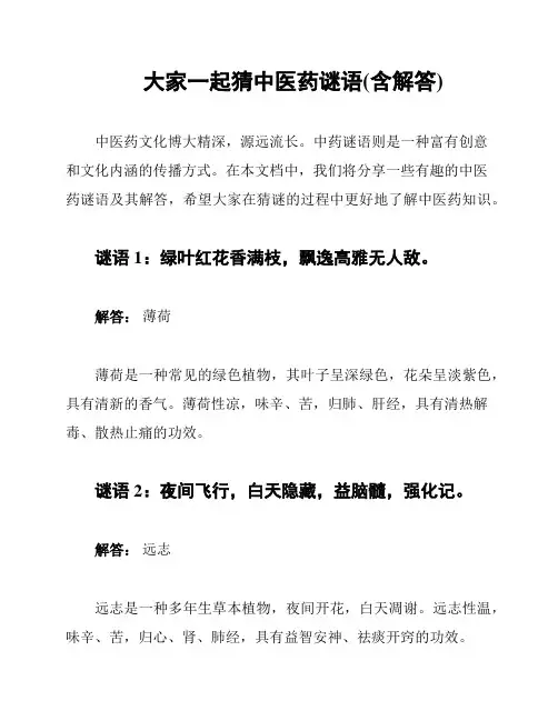 大家一起猜中医药谜语(含解答)