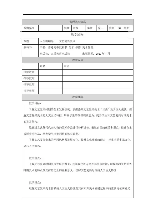 高一【美术(人教版)】人性的崛起——文艺复兴美术-教学设计