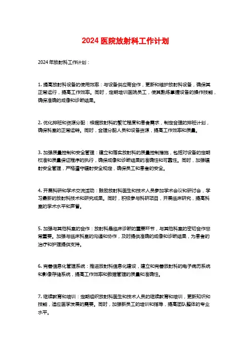 2024医院放射科工作计划