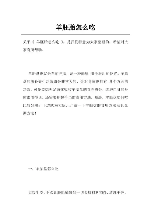 羊胚胎怎么吃