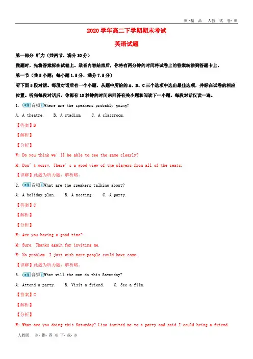 【人教版】2020学年高二英语下学期期末考试试题(含解析)新人教版新版
