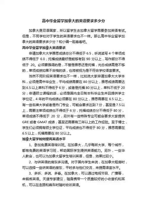 高中毕业留学加拿大的英语要求多少分