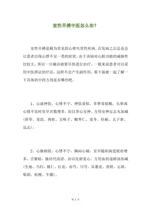 室性早搏中医怎么治？