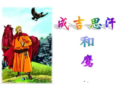 《成吉思汗和鹰》PPT课件2