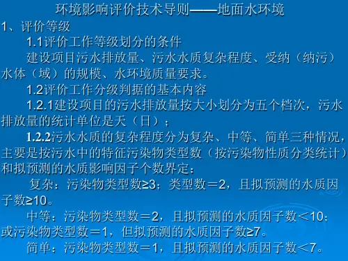 环境影响评价技术导则演示稿ppt课件