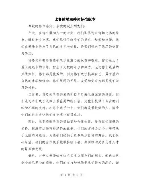 比赛结尾主持词标准版本