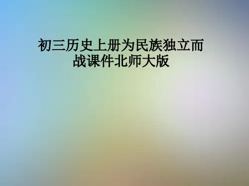 初三历史上册为民族独立而战课件北师大版