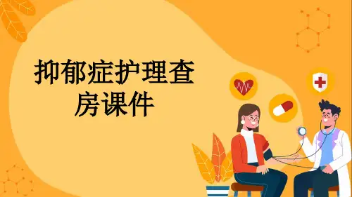 抑郁症护理查房课件