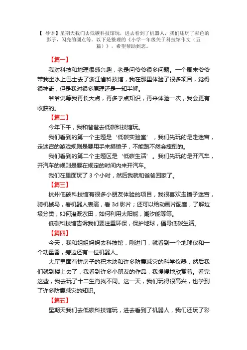 小学一年级关于科技馆作文（五篇）