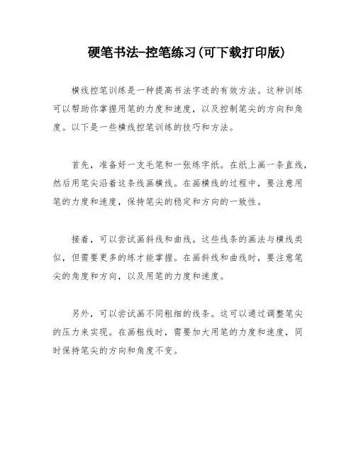 硬笔书法-控笔练习(可下载打印版)