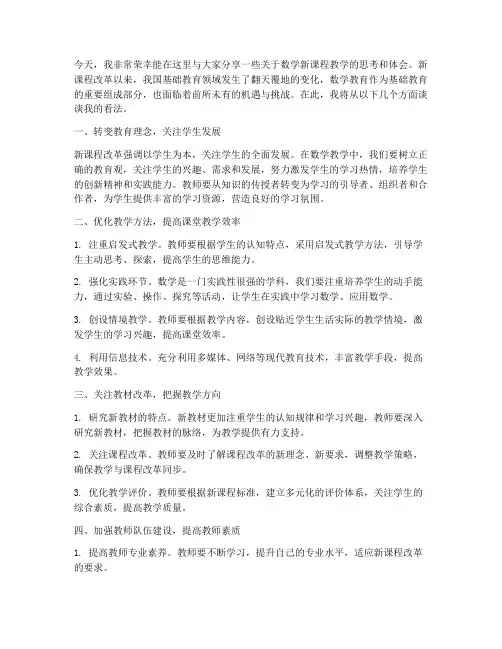 教师数学新课程论文发言稿