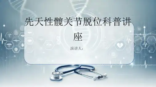 先天性髋关节脱位科普讲座课件
