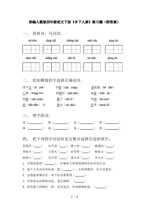 部编人教版四年级语文下册《乡下人家》练习题(附答案)