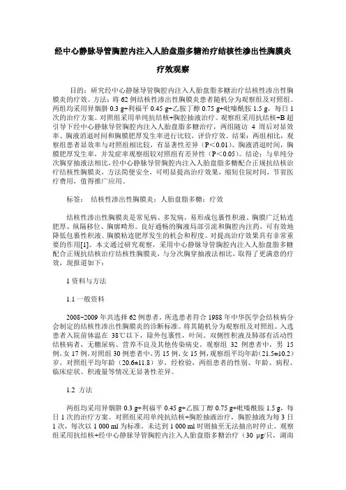 经中心静脉导管胸腔内注入人胎盘脂多糖治疗结核性渗出性胸膜炎疗效观察