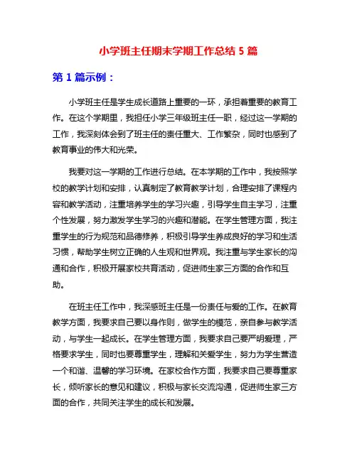 小学班主任期末学期工作总结5篇