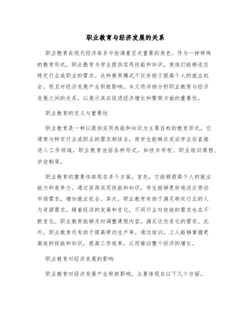 职业教育与经济发展的关系