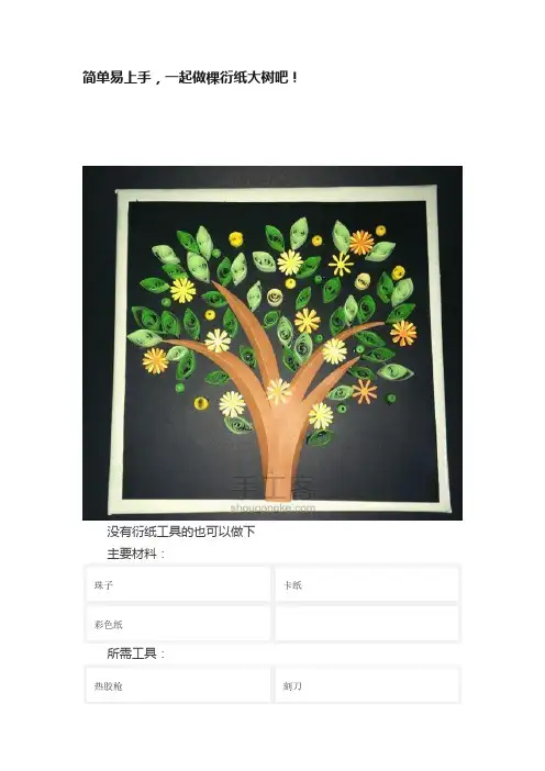 简单易上手，一起做棵衍纸大树吧！