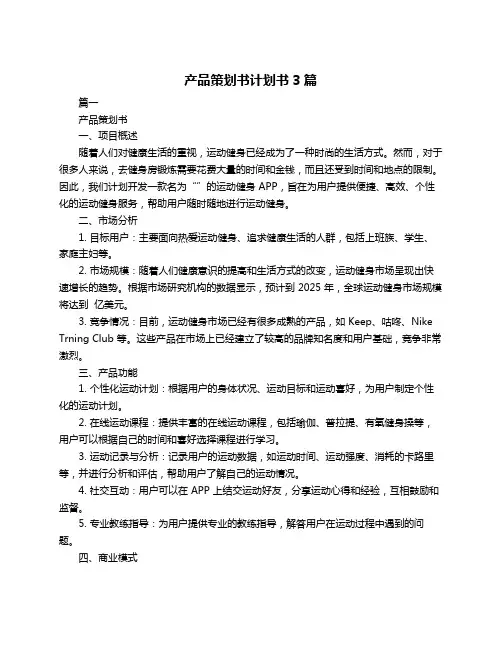 产品策划书计划书3篇