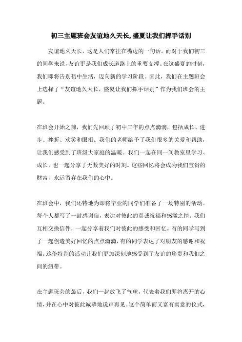 初三主题班会友谊地久天长,盛夏让我们挥手话别