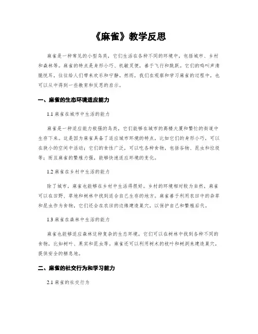 《麻雀》教学反思