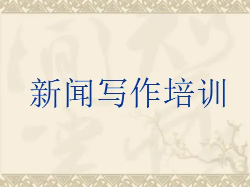 新闻写作技巧培训资料