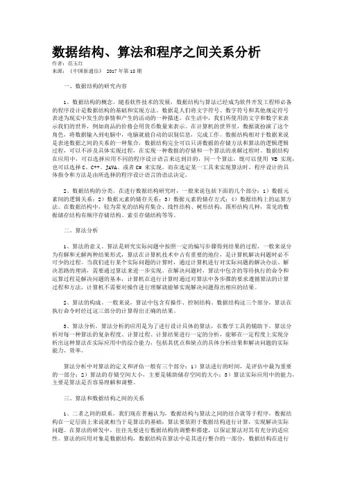 数据结构、算法和程序之间关系分析