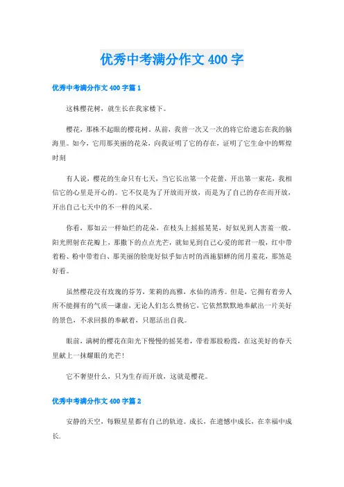 优秀中考满分作文400字
