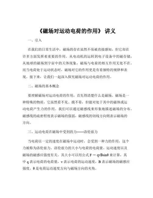 《磁场对运动电荷的作用》 讲义