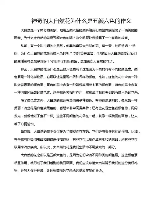 神奇的大自然花为什么是五颜六色的作文
