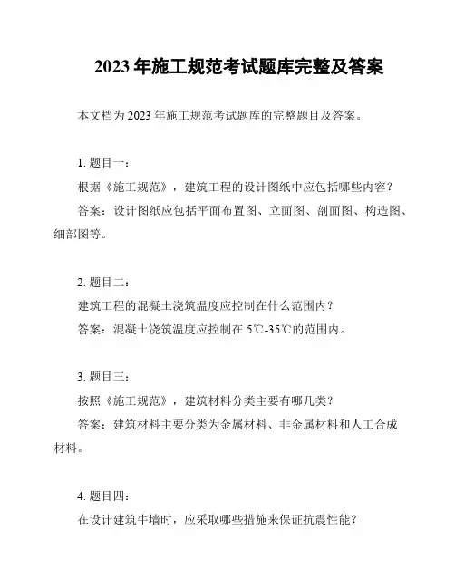 2023年施工规范考试题库完整及答案