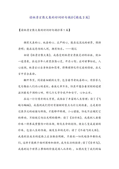 读林清玄散文集的好词好句摘抄[精选3篇]