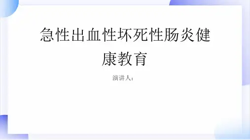 急性出血性坏死性肠炎健康教育PPT课件