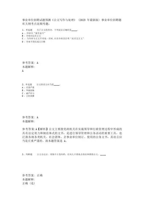事业单位招聘试题预测《公文写作与处理》(2023年版)_5