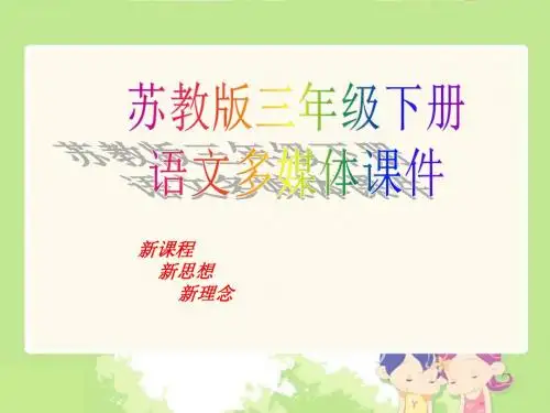 苏教版语文三年级下册第课《剪枝的学问》ppt课件