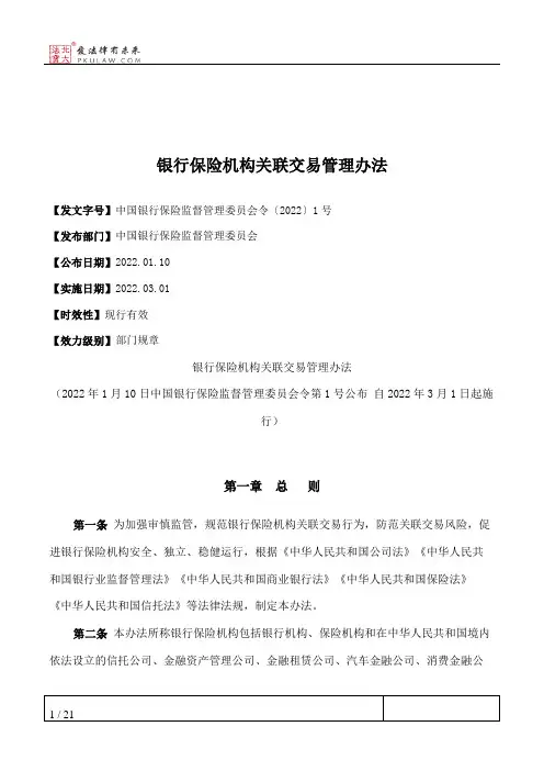 银行保险机构关联交易管理办法