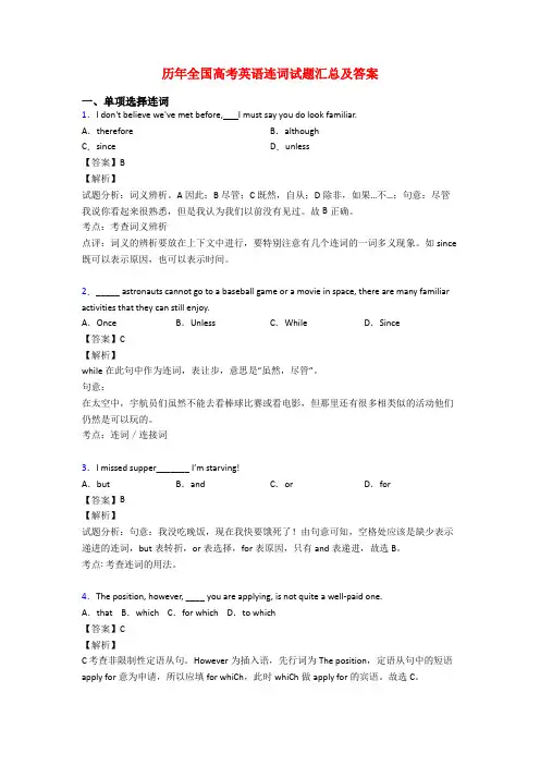历年全国高考英语连词试题汇总及答案