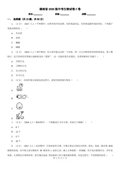 湖南省2020版中考生物试卷C卷(新版)