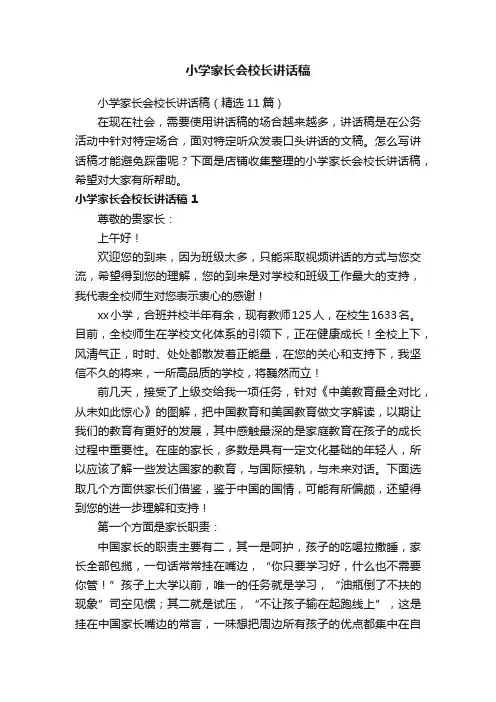 小学家长会校长讲话稿