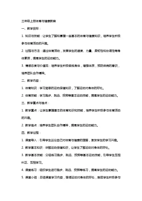 三年级上册体育与健康教案 2