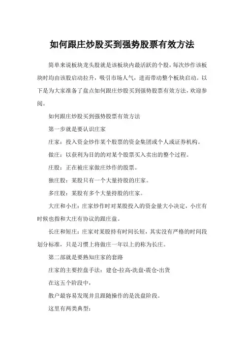 如何跟庄炒股买到强势股票有效方法