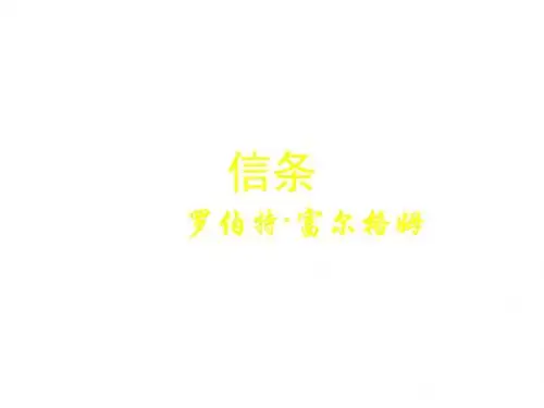 高一语文信条课件1(新编2019)