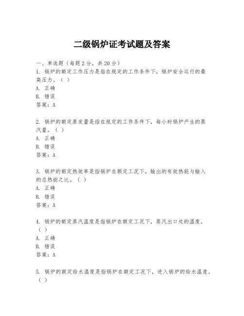 二级锅炉证考试题及答案